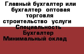 Главный бухгалтер или бухгалтер (оптовая торговля, строительство, услуги) › Специальность ­ Бухгалтер › Минимальный оклад ­ 25 000 › Возраст ­ 59 - Ярославская обл., Ярославль г. Работа » Резюме   